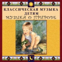 CD Классическая музыка детям - Музыка о природе - fgospostavki.ru - Владикавказ