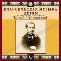CD Классическая музыка детям - Юный Чайковский - fgospostavki.ru - Владикавказ