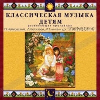 CD Классическая музыка детям — Избранное - fgospostavki.ru - Владикавказ