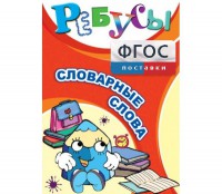 Ребусы "Словарные слова" - fgospostavki.ru - Владикавказ
