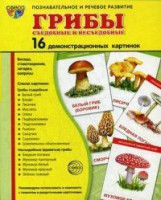 Демонстрационные карточки "Грибы съедобные и не съедобные" - fgospostavki.ru - Владикавказ