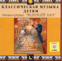 CD Классическая музыка детям - Венский бал. Иоганн Штраус - fgospostavki.ru - Владикавказ