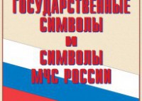 Комплект плакатов "Государственные символы и символы МЧС России" - fgospostavki.ru - Владикавказ