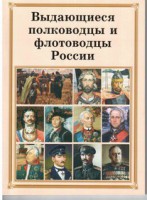 Комплект плакатов "Выдающиеся полководцы и флотоводцы России" - fgospostavki.ru - Владикавказ