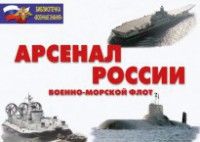 Комплект плакатов "Арсенал России (Военно-морской флот)" - fgospostavki.ru - Владикавказ