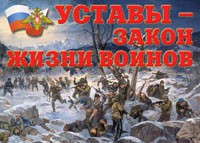 Комплект плакатов "Уставы – закон жизни воинов" - fgospostavki.ru - Владикавказ