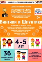 Программно-методический комплекс по робототехнике "Винтики и Шпунтики" (для детей 4-5 лет) - fgospostavki.ru - Владикавказ