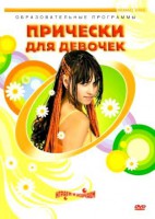 DVD "Прически для девочек" - fgospostavki.ru - Владикавказ