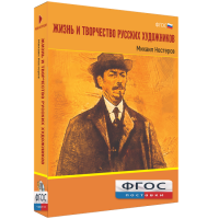 Медиа Коллекция "Жизнь и творчество русских художников. Михаил Нестеров" - fgospostavki.ru - Владикавказ