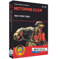 Медиа Коллекция "История СССР. 1922–1939 годы" - fgospostavki.ru - Владикавказ