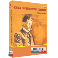 Медиа Коллекция "Жизнь и творчество русских художников. Михаил Врубель" - fgospostavki.ru - Владикавказ