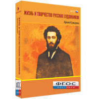 Медиа Коллекция "Жизнь и творчество русских художников. Архип Куинджи" - fgospostavki.ru - Владикавказ