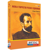 Медиа Коллекция "Жизнь и творчество русских художников. Исаак Левитан" - fgospostavki.ru - Владикавказ