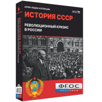 Медиа Коллекция "История СССР. Революционный кризис в России" - fgospostavki.ru - Владикавказ