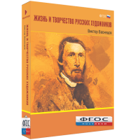 Медиа Коллекция "Жизнь и творчество русских художников. Виктор Васнецов" - fgospostavki.ru - Владикавказ