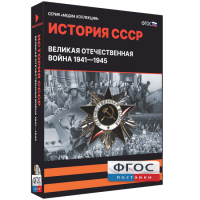 Медиа Коллекция "История СССР. Великая Отечественная война 1941 – 1945" - fgospostavki.ru - Владикавказ