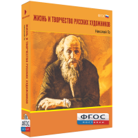 Медиа Коллекция "Жизнь и творчество русских художников. Николай Ге" - fgospostavki.ru - Владикавказ