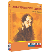 Медиа Коллекция "Жизнь и творчество русских художников. Алексей Саврасов" - fgospostavki.ru - Владикавказ