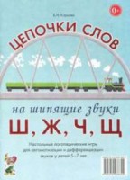 Логопедическая игра "Цепочки слов на шипящие звуки Ш, Ж, Ч, Щ" - fgospostavki.ru - Владикавказ
