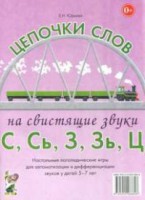 Логопедическая игра "Цепочки слов на свистящие звуки С, Сь, З, Зь" - fgospostavki.ru - Владикавказ