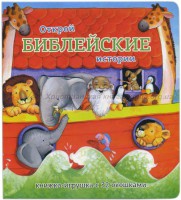 Книжка-игрушка с 32 окошками Библейские истории - fgospostavki.ru - Владикавказ