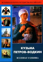 DVD "Кузьма Петров-Водкин. Вселенная художника" - fgospostavki.ru - Владикавказ