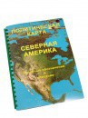Пособие для слабовидящих - Политическая карта Северной и Центральной Америки - fgospostavki.ru - Владикавказ