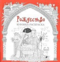 Книжка-раскраска Рождество - fgospostavki.ru - Владикавказ