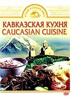 DVD "Кавказская кухня" - fgospostavki.ru - Владикавказ