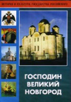 DVD "Господин Великий Новгород" - fgospostavki.ru - Владикавказ