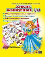 Комплект демонстрационных и раздаточных карточек "Дикие животные (1)" - fgospostavki.ru - Владикавказ