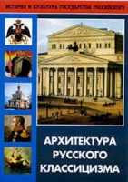DVD "Архитектура русского классицизма" - fgospostavki.ru - Владикавказ