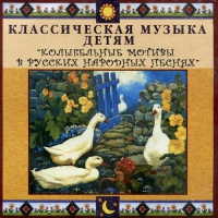 CD Классическая музыка детям - Колыбельные мотивы в русских народных песнях - fgospostavki.ru - Владикавказ