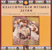 CD Классическая музыка детям - П. И. Чайковский. Детский альбом - fgospostavki.ru - Владикавказ