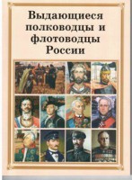 Брошюра "Выдающиеся полководцы и флотоводцы России" - fgospostavki.ru - Владикавказ