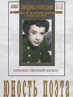 DVD "Юность поэта (художественный фильм о детстве А.С.Пушкина) - fgospostavki.ru - Владикавказ