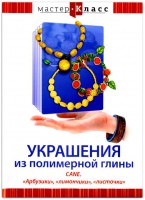 DVD "Мастер-класс. Украшения из полимерной глины. CANE. «Арбузики», «лимончики», «листочки»" - fgospostavki.ru - Владикавказ