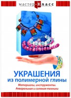 DVD "Мастер-класс. Украшения из полимерной глины. Материалы, инструменты. Акварельная и соляная техники" - fgospostavki.ru - Владикавказ