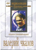 DVD художественный фильм "Валерий Чкалов" - fgospostavki.ru - Владикавказ