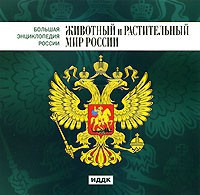 CD "Большая Энциклопедия России. Животный и растительный мир России" - fgospostavki.ru - Владикавказ