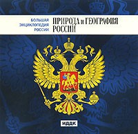 CD "Большая Энциклопедия России. Природа и география России" - fgospostavki.ru - Владикавказ