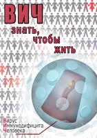 DVD "ВИЧ. Знать, чтобы жить" - fgospostavki.ru - Владикавказ
