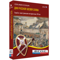 Медиа Коллекция "Дни русской боевой славы. Борьба с иностранными интервентами. XVII век" - fgospostavki.ru - Владикавказ