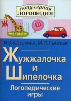 Логопедические игры "Жужжалочка и Шипелочка" - fgospostavki.ru - Владикавказ