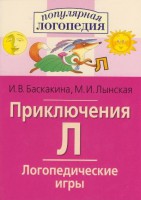 Логопедические игры "Приключения Л" - fgospostavki.ru - Владикавказ