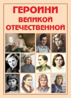 Альбом-справочник "Героини Великой Отечественной" - fgospostavki.ru - Владикавказ