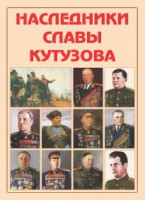 Альбом-справочник "Наследники славы Кутузова" - fgospostavki.ru - Владикавказ