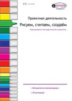 Проектная деятельность. Рисуем, считаем, создаем. Программно-методический комплекс - fgospostavki.ru - Владикавказ