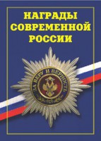Брошюра "Награды современной России" - fgospostavki.ru - Владикавказ