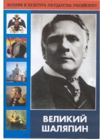 DVD "Великий Шаляпин" (жизнь, творчество) - fgospostavki.ru - Владикавказ